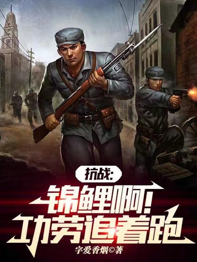 亮剑：锦鲤啊，打到鬼子大本营了