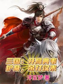 三国：开局典韦护身，吊打汉末