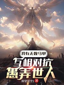 我有无数马甲，互相对抗愚弄世人