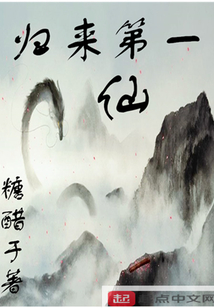 归来第一仙