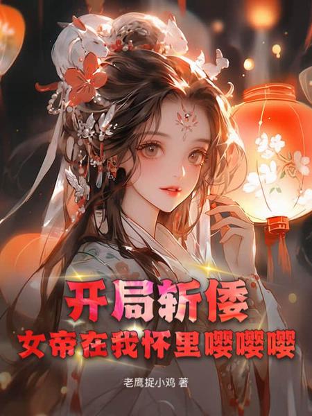 开局斩倭：女帝在我怀里嘤嘤嘤