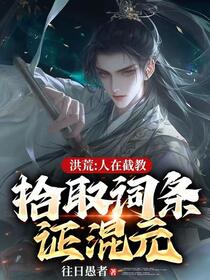 洪荒：人在截教，拾取词条证混元