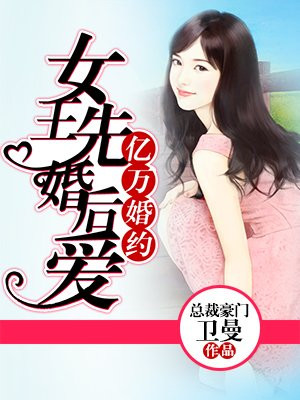亿万婚约，女王先婚后爱