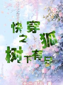 快穿，我家狐狸有点病