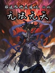 被迫叛逃成海贼，从此无法无天