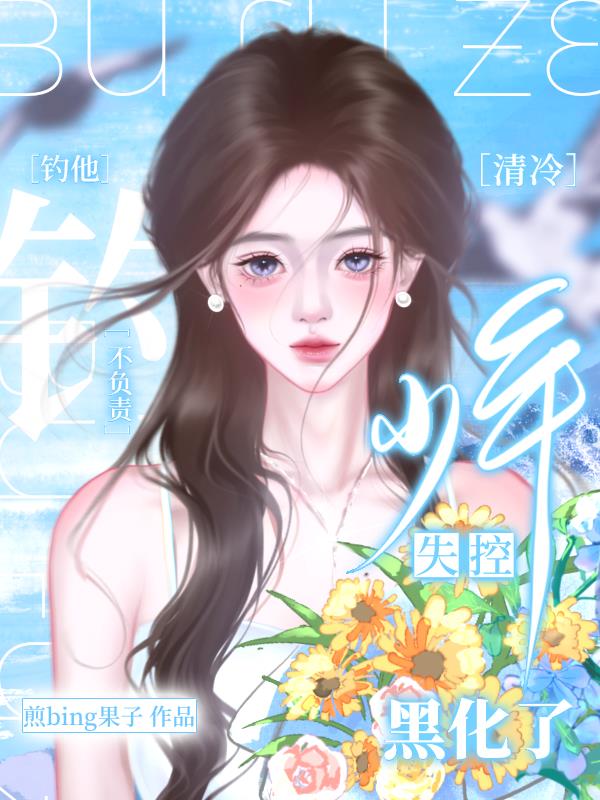 钓他不负责，清冷少年失控黑化了