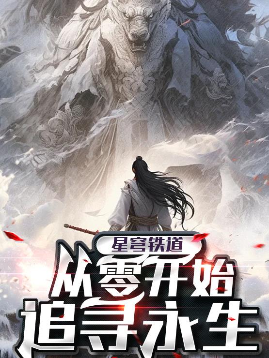 星穹铁道：从零开始追寻永生