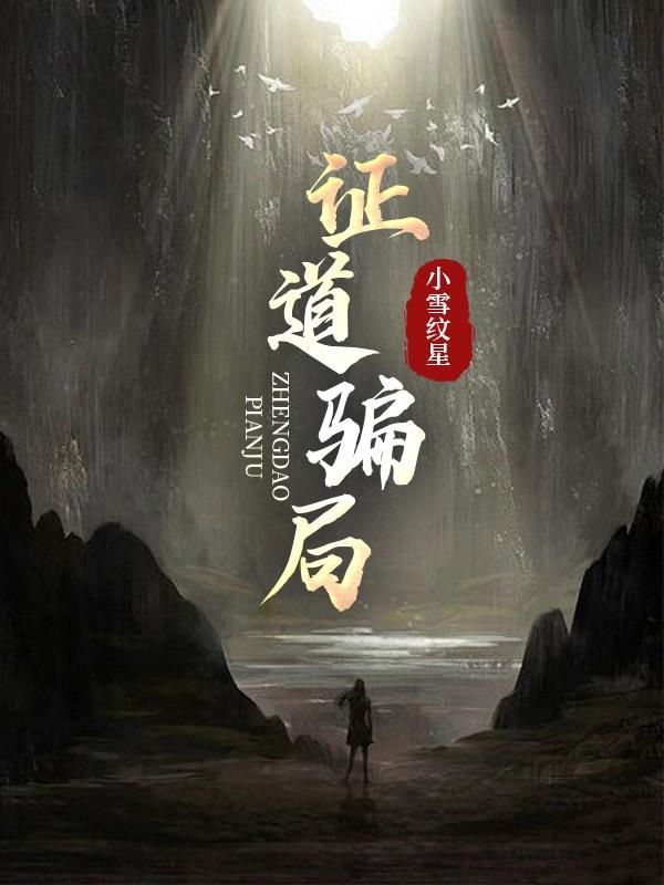 千万别修仙，这一切都是阴谋