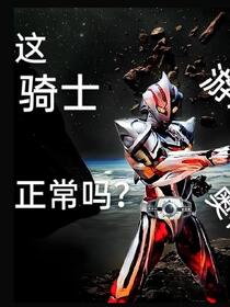 骑士：你们有正经骑士吗？！