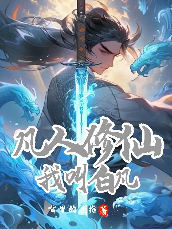 凡人，修，仙，