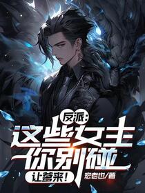 我！脑残反派他爹，专虐各路主角
