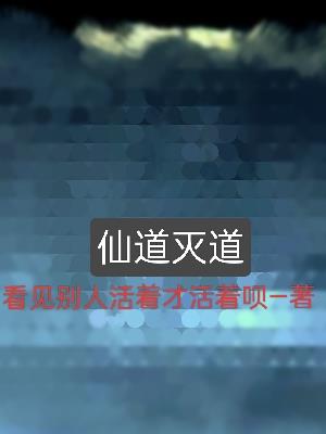逆道灭道