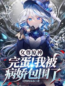 女尊原神：开局被神里绫华捡回家