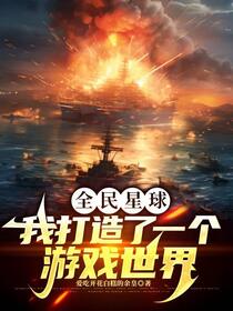 全民星球，我打造了一个游戏世界