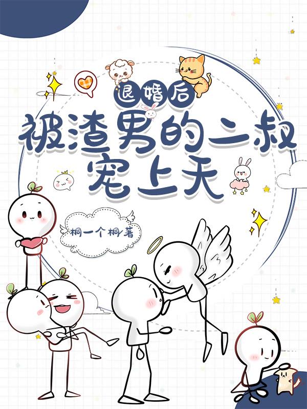 退婚后，被渣男的二叔宠上天