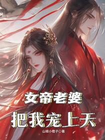 吃瓜路人甲，奈何女帝非要宠我