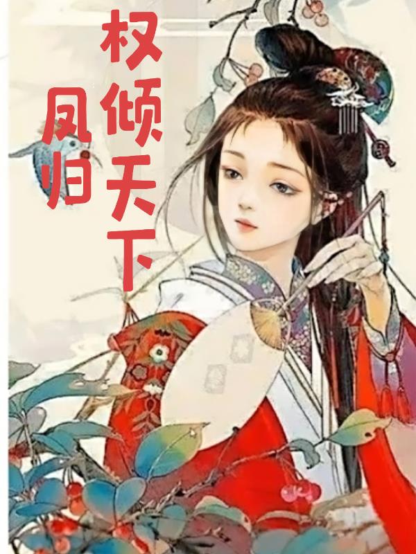凤归权倾天下