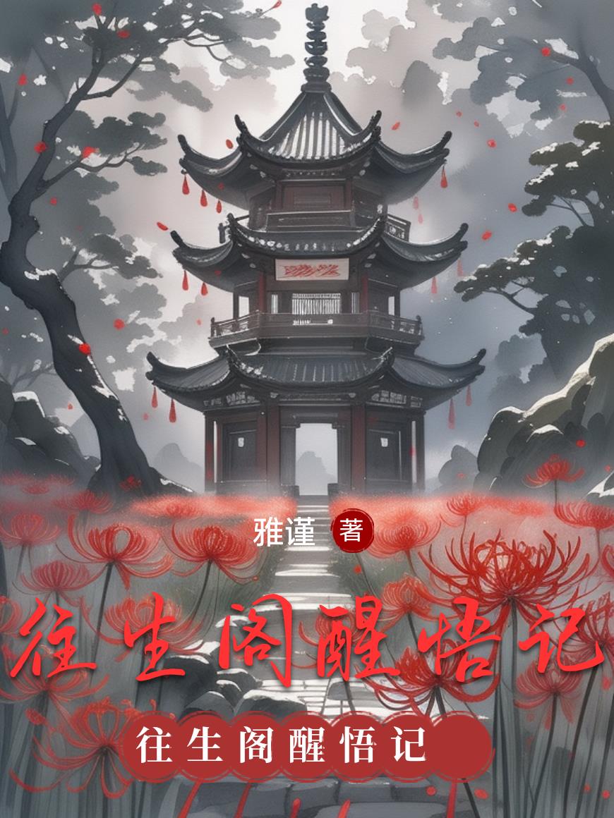往生阁醒悟记