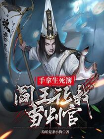 手拿生死簿，阎王让我当判官