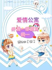 穿越爱情公寓，奉旨做渣男
