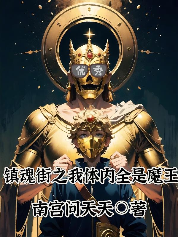 镇魂街之我体内全是魔王