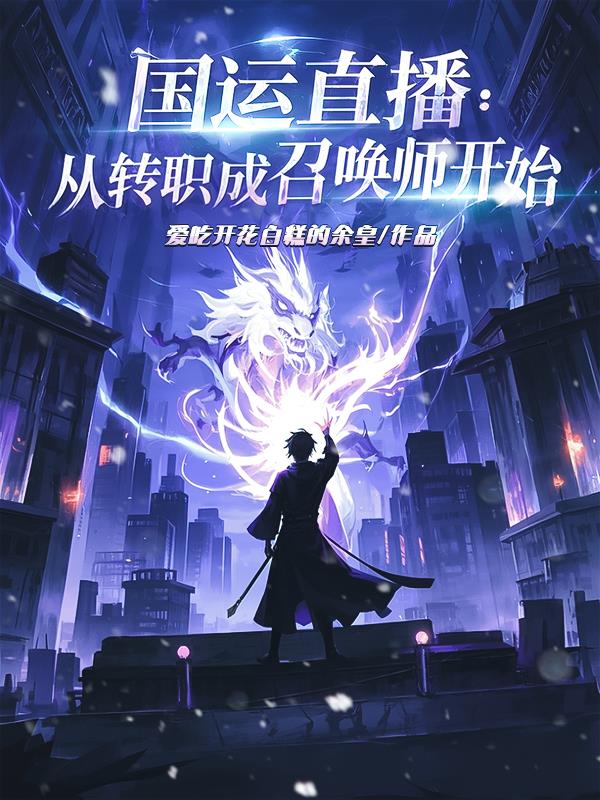 国运直播：从转职成召唤师开始