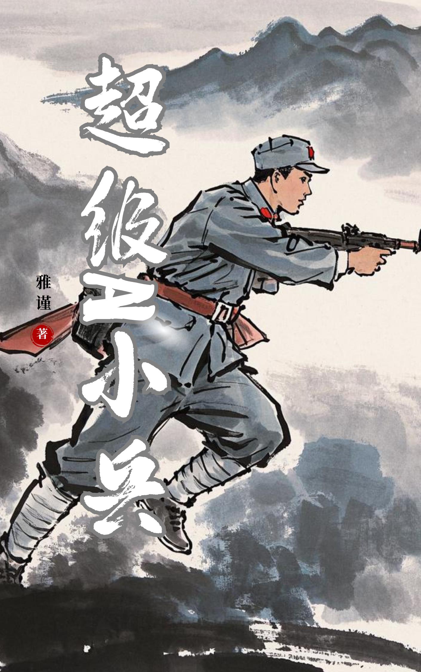 超级Al小兵