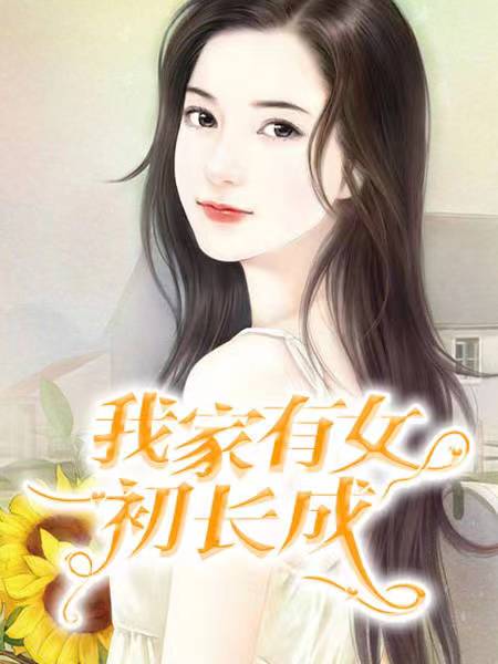 我家有女初长成