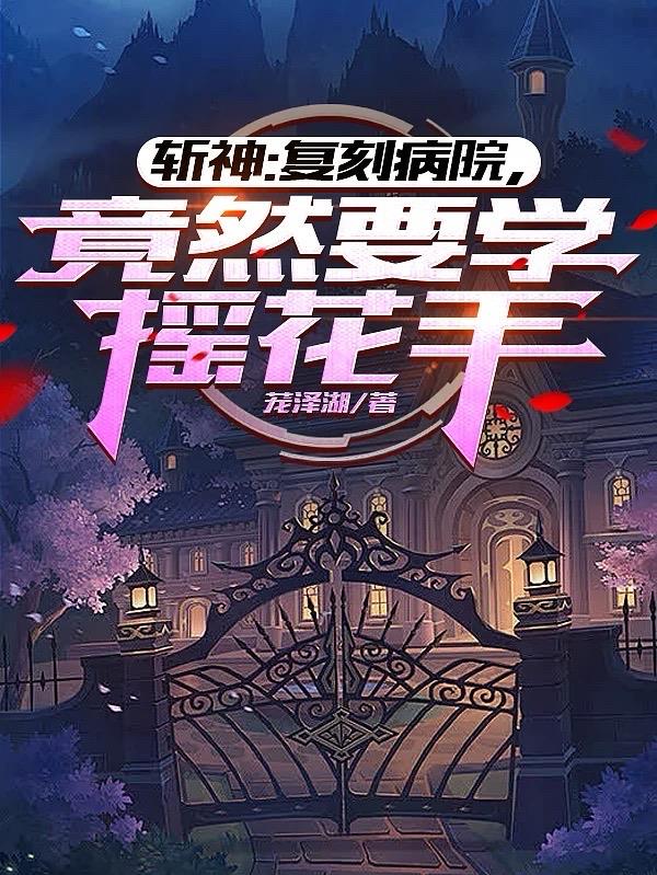斩神：复刻病院，竟然要学摇花手