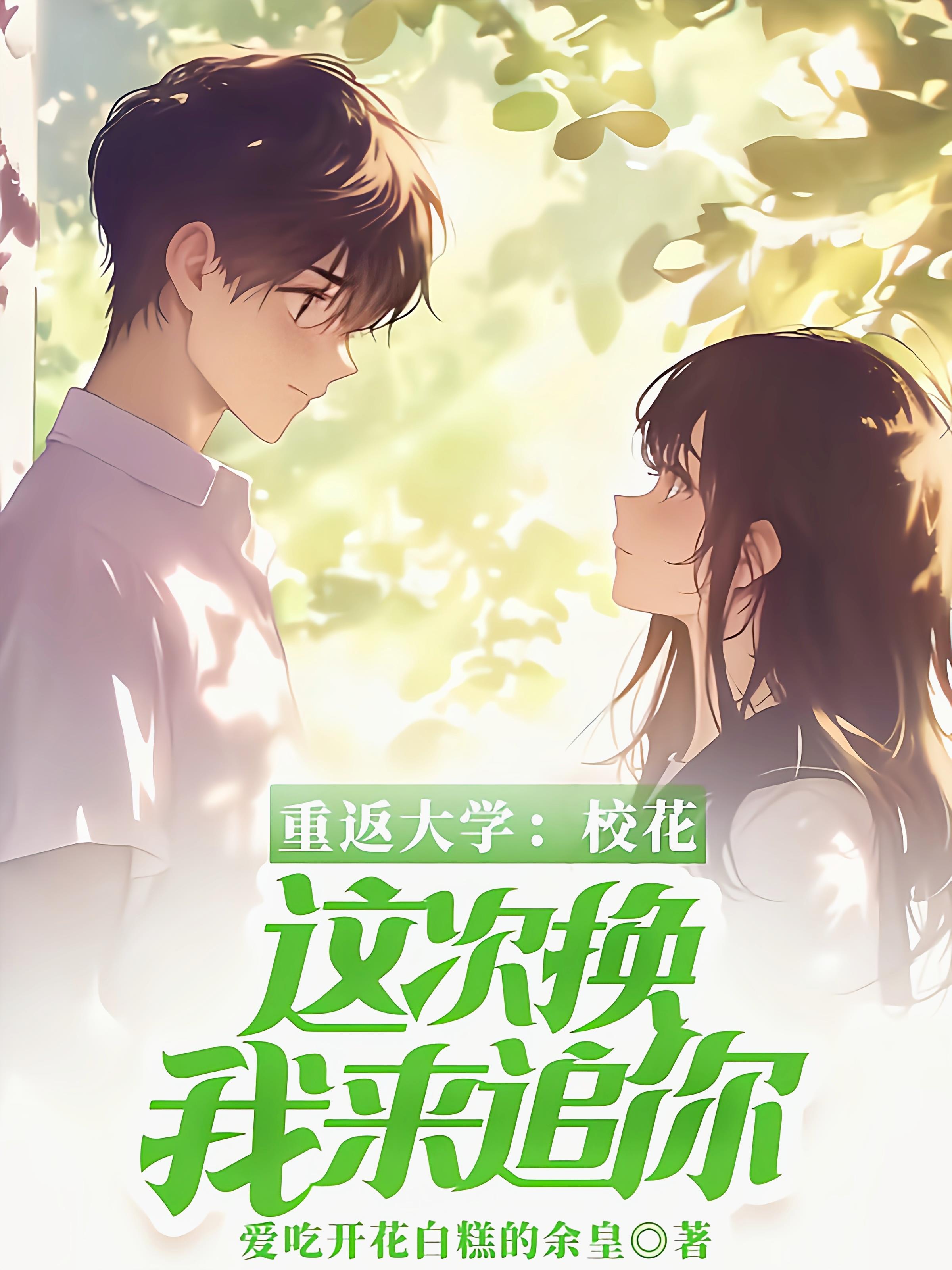 重回大学：校花，这次换我来追你