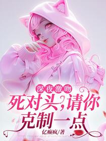 深夜激吻：死对头，请你克制一点