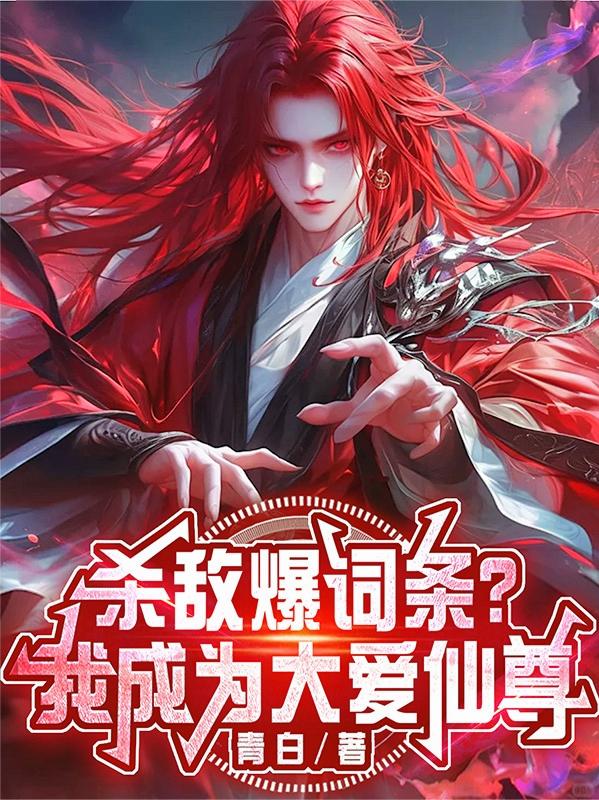 杀敌爆词条，我杀穿全世界！