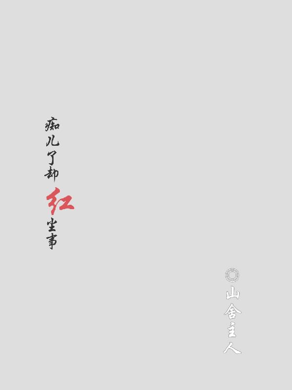 痴儿了却红尘事