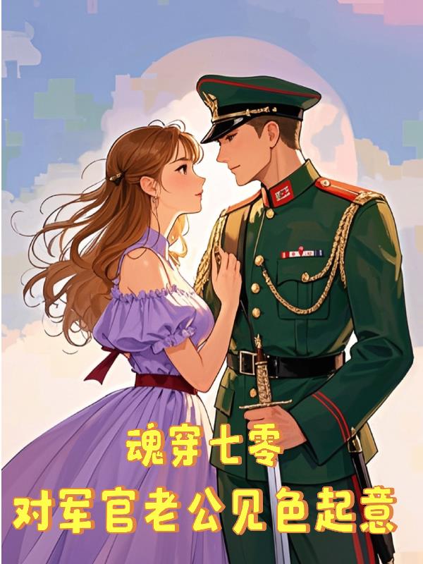 魂穿七零，对军官老公见色起意