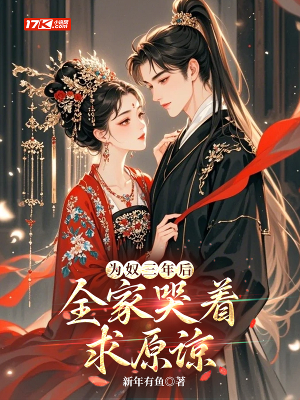 为奴三年后，全家哭着求原谅？