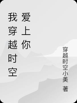 我穿越时空爱上你