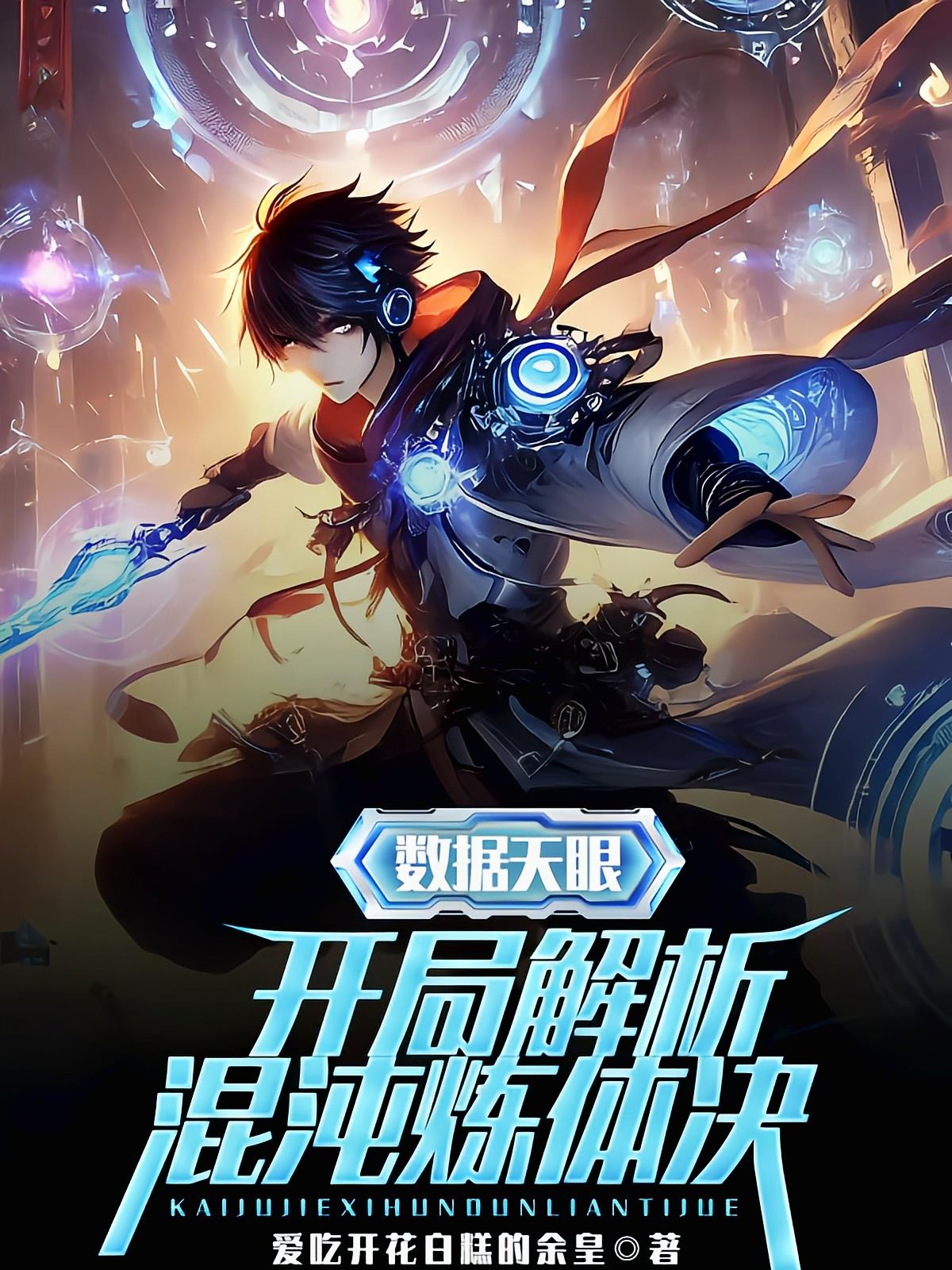 数据天眼：开局解析混沌炼体诀