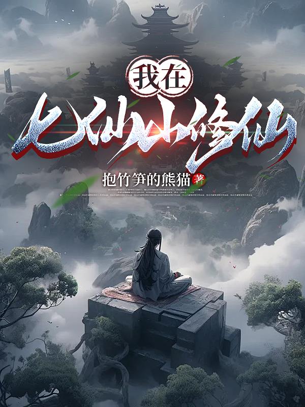我在七仙山修仙