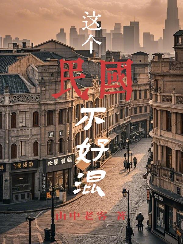 这个民国不好混