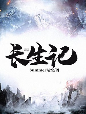长生记