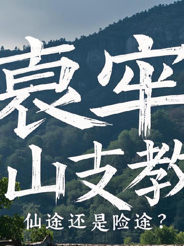 衰牢山支教：仙途还是险途？