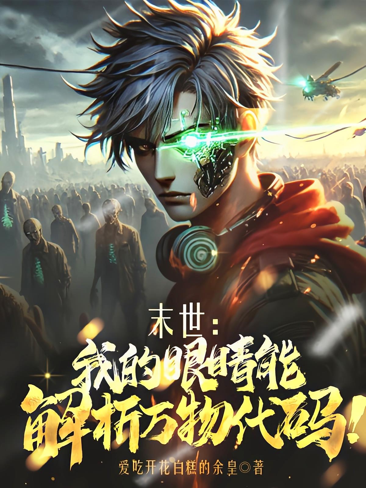 末世：我的眼睛能解析万物代码！