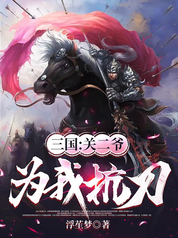 三国：关羽为我扛刀