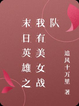 末日英雄之我有美女战队