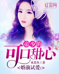 婚前试爱：帝少的可口甜心