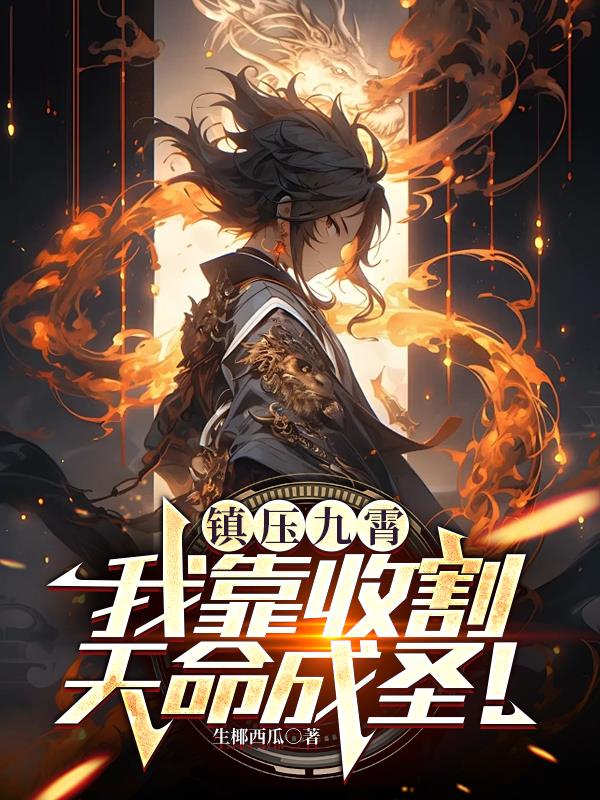 镇压九霄：我靠收割天命成圣！