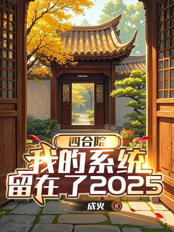 四合院：我的系统留在了2025
