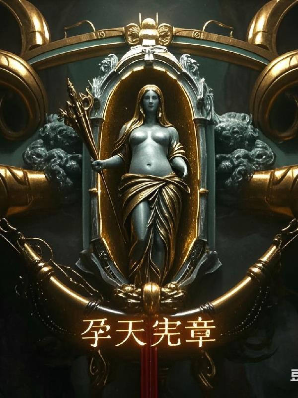 万古第二废柴