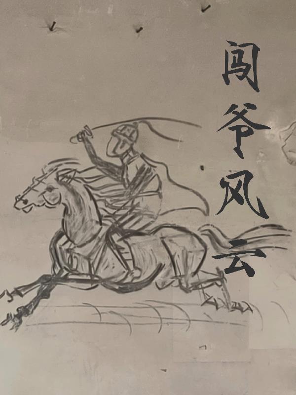 闯爷风云