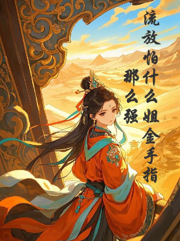 流放怕什么姐金手指那么强